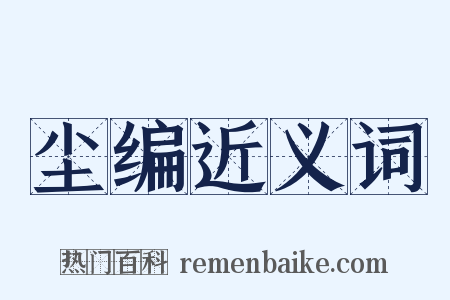 尘编近义词是什么意思的图片